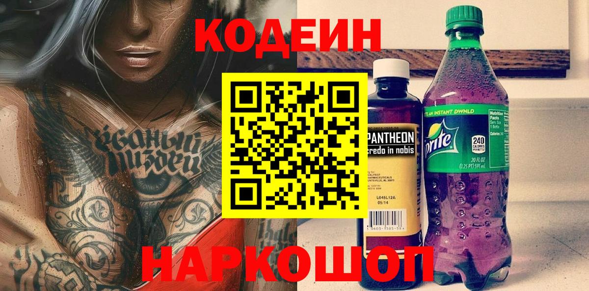 Кодеин Purple Drank  Вход с VPN  магазин    Алапаевск 